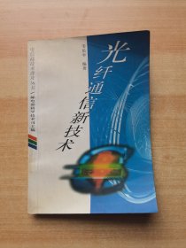 光纤通信新技术（有处划线）