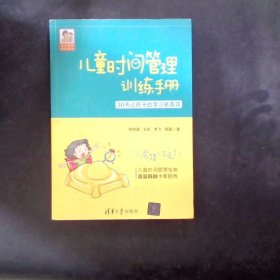 儿童时间管理训练手册——30天让孩子的学习更高效