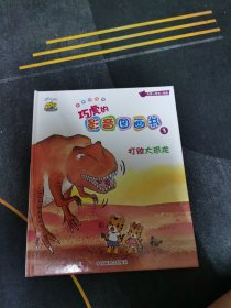 巧虎的影音图画书：打败大恐龙3
