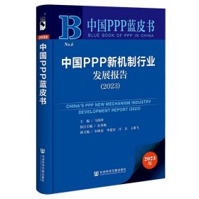 中国PPP新机制行业发展报告（2023） 中国PPP蓝皮书   社会科学文献出版社