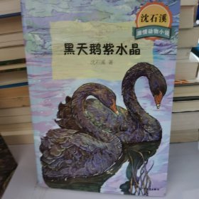 沈石溪激情动物小说 黑天鹅紫水晶