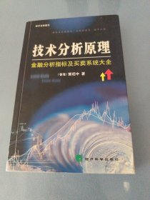 技术分析原理：金融分析指标及买卖系统大全