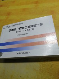 中华人民共和国建设部批准：全国统一安装工程预算定额（第6册工业管道工程GYD-206-2000）