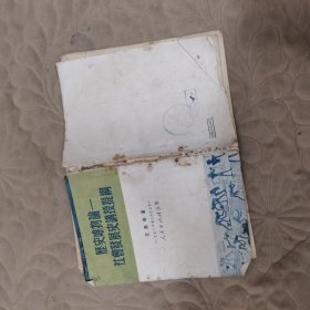 历史唯物论社会发展史讲授提纲