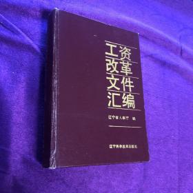 工資改革文件匯編