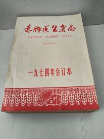 赤脚医生杂志1974年合订本 （有中医验方）