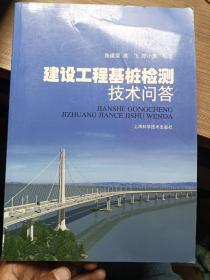 建设工程基桩检测技术问答