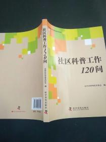 社区科普工作120问