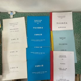 中国中央音乐学院新加坡南洋艺术学院联办华乐分级考试 古筝第一 二 三 五 六 七 八 九 级+第一 五 六级规定曲目附加谱（共9本合售）