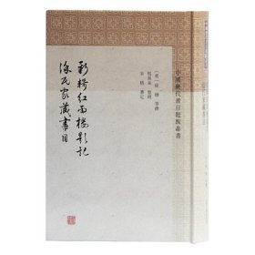 【正版新书】中国历代书目题跋丛书：新辑红雨楼题记徐氏家藏书目精装