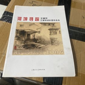 河埠寻踪 : 王耀宗江南情调彩墨作品集