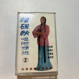 程砚秋唱腔精选 二 磁带