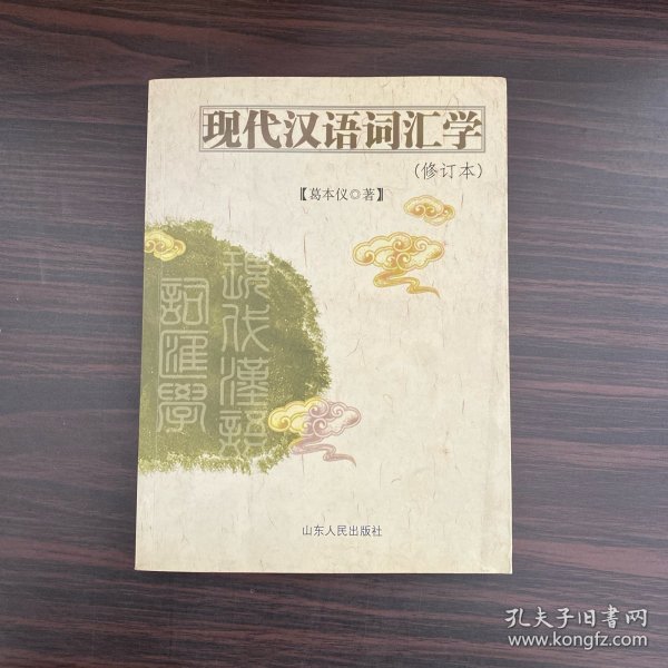 现代汉语词汇学