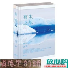 有生之年落落时隔三年全程参与创作摄影图文集冰岛彩插笔记本落落长江文艺出9787535476814