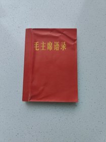 纸质红皮(稀少品种)《毛主席语录》高12.5厘米，宽9.2厘米