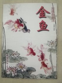 金鱼（彩墨鱼画法）