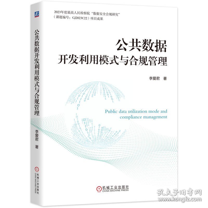 公共数据开发利用模式与合规管理 9787111790259