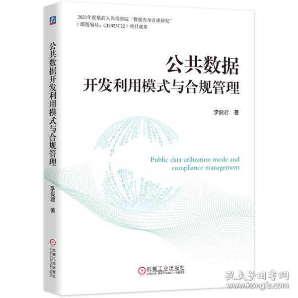 公共数据开发利用模式与合规管理 9787111790259