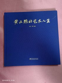 黄云鹏的艺术人生