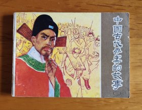 连环画：中国古代办案的故事（三）