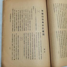 民国二十二年浙江省水利局局长朱延平毛笔签赠本《浙江省建设月刊》第七卷第四期一册全 内有海宁西瓜、浙江省棉业实施区参观、建德之大水等珍贵影像照片文献 内容有朱延平《黄河最近决口之因果及其救济》浙江农村病态之经济观 华侨投资与浙江建设 鄞县章村之贝母 开化、瑞安、於潜、遂昌县农村概况及指导农民之经过 浙江省建设厅、度量衡检定所民国二十二年度行政计划 中央及本省法规 一阅月之交通水利工商会议等文献资料