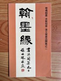 翰墨缘（折页）