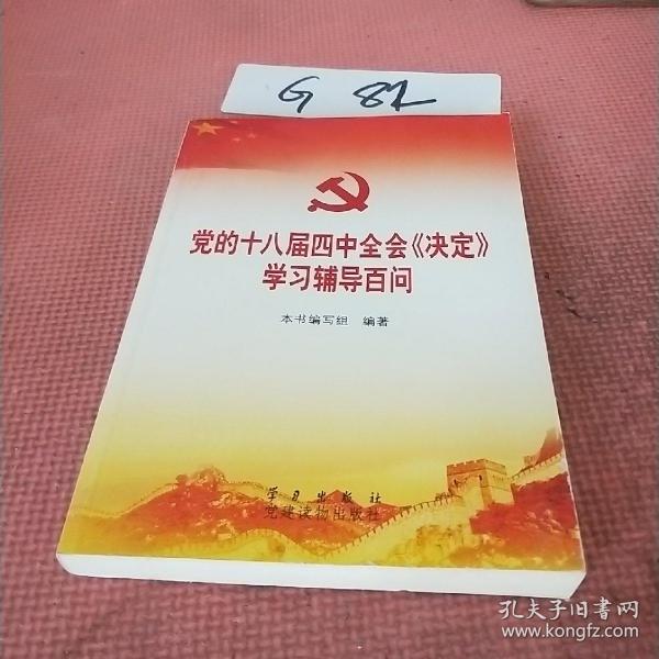 党的十八届四中全会〈决定〉学习辅导百问