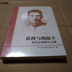 彭湃与海陆丰 农民运动研究文集【扫码失败手动录入。塑料皮儿有破损。书脊顶端磨损破皮儿。】