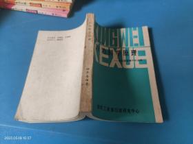 行为科学原理 及其在管理中的应用 纺织工业部