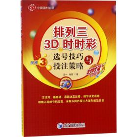 排列三 3d 选号与投注策略 股票投资、期货 正一,舟芳 新华正版