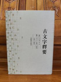 古文字释要（一版一印）。