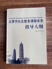 太原市社区教育课程体系指导大纲