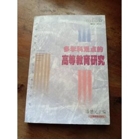多学科观点的高等教育研究