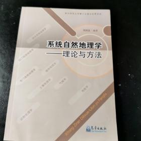 系统自然地理学：理论与方法