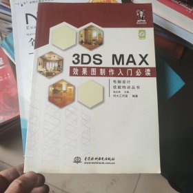 3DS MAX 效果图制作入门必读（无CD）