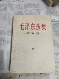 毛选 五