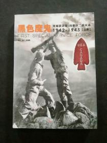 黑色魔鬼 ：美加联合第1特勤队二战实录1942-1945