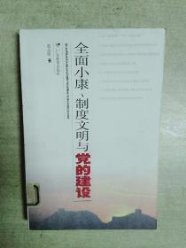 全面小康、制度文明与党的建设