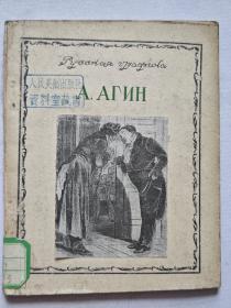 阿根小传（俄文版1949年）人民美术出版社藏书