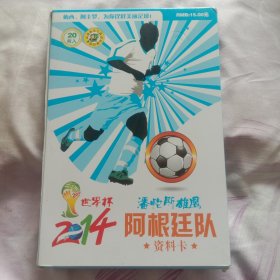 2014世界杯潘帕斯雄鹰 阿根廷队 资料卡