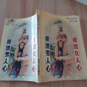 摸透男人心