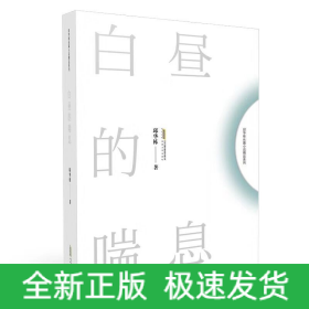 白昼的喘息/邱华栋长篇小说精品系列