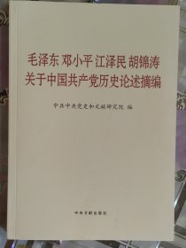 毛泽东邓小平江泽民胡锦涛关于中国共产党历史论述摘编（大字本）