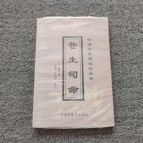 苍生司命/明清中医临证小丛书