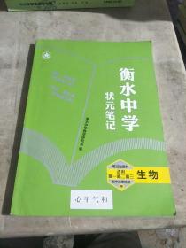 衡水中学状元笔记 高中生物