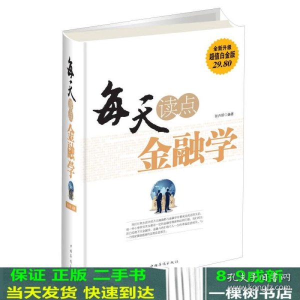 每天读点金融学（全新升级 超值白金版）