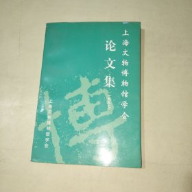 上海博物馆学会论文集（1997） 【267】
