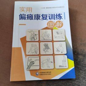 实用偏瘫康复训练图解