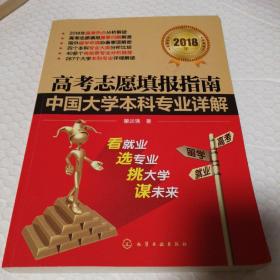 高考志愿填报指南：中国大学本科专业详解（2018年）【多页书角折痕。多页下书角有脏。内页干净无勾画】