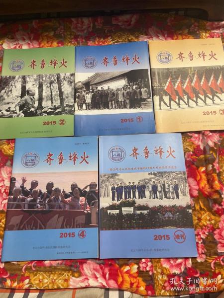 齐鲁烽火杂志2015年第1、2、3、4期及增刊共5册大全套